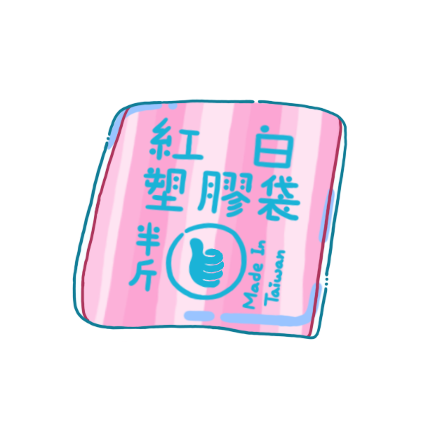 紅白塑膠袋（不透明）（整袋）