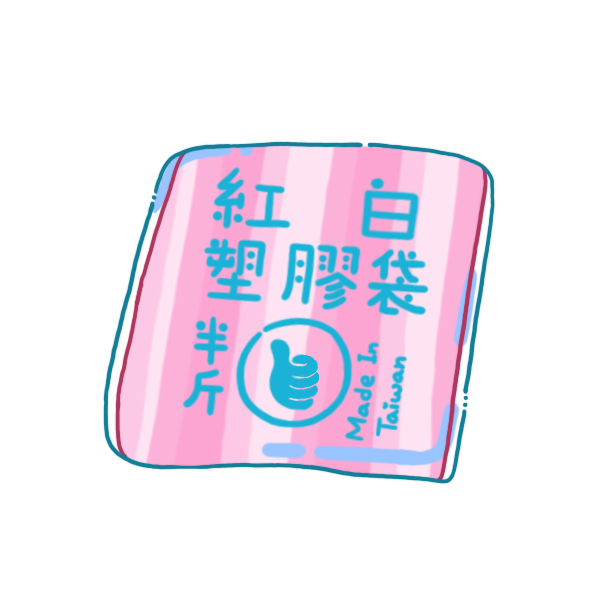 紅白塑膠袋（透明）（整袋）