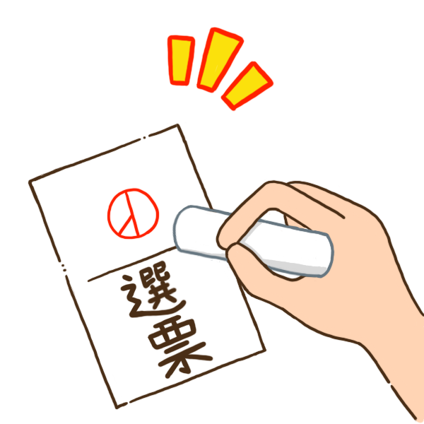 投票（蓋章）